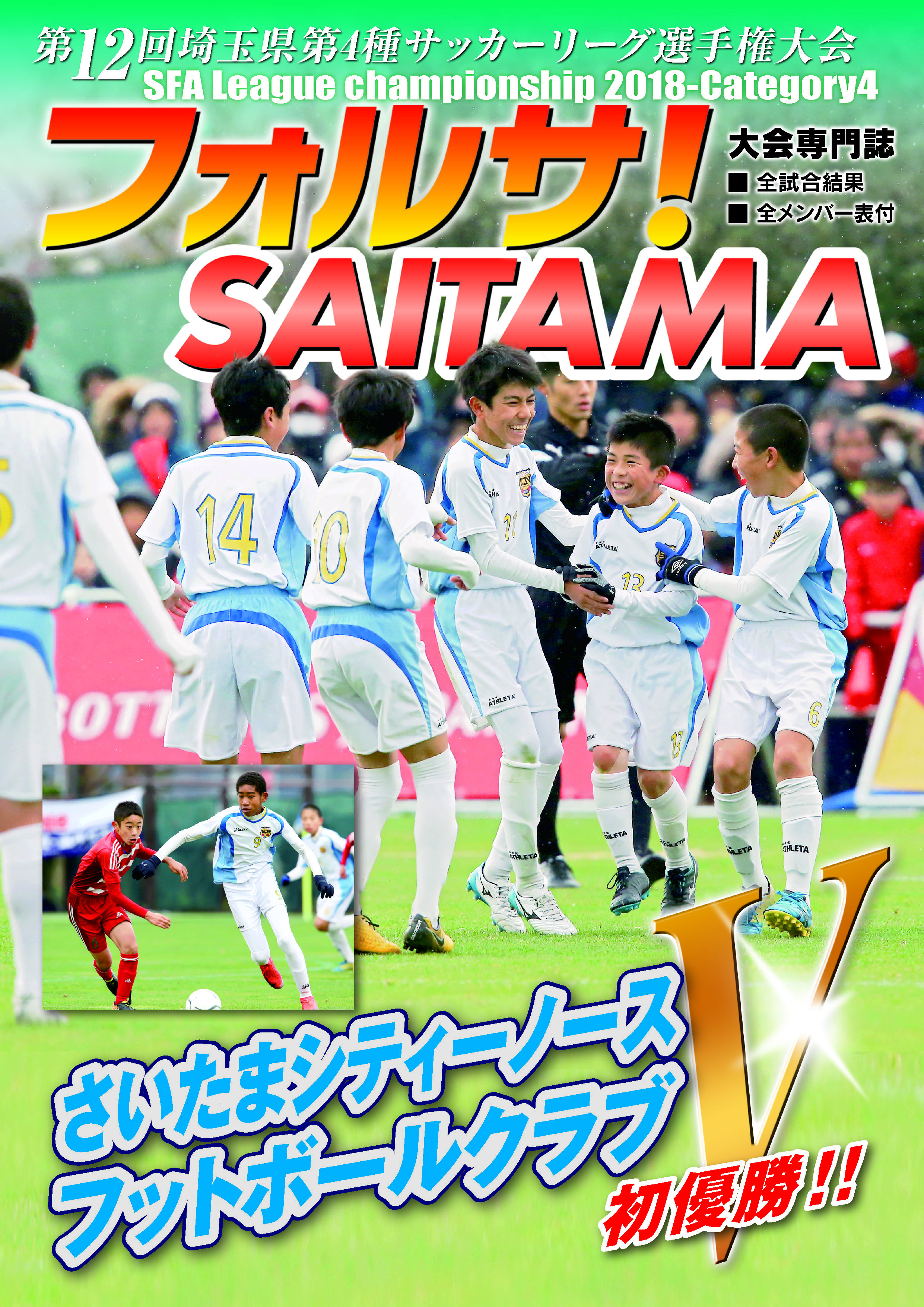 第4種サッカーリーグ 選手権大会の専門誌 フォルサ Saitama18 をフットボールパークにて販売開始 埼玉サッカー通信 埼玉サッカー を応援するwebマガジン埼玉サッカー通信 埼玉サッカーを応援するwebマガジン