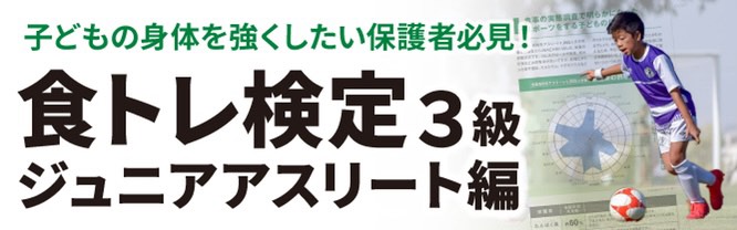 食トレ検定