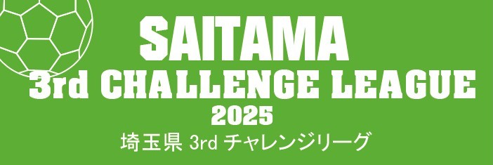 埼玉県 3rd チャレンジリーグを詳しく見る