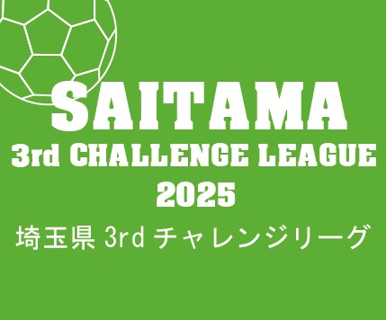 埼玉県 3rd チャレンジリーグを詳しく見る