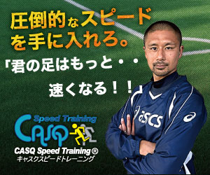 casqスピードトレーニング